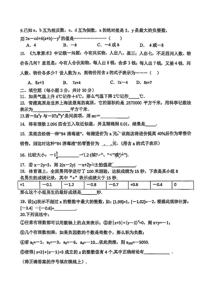黑龙江省哈尔滨市道外区五校联盟2025-2026学年七年级上学期期中数学试题第2页