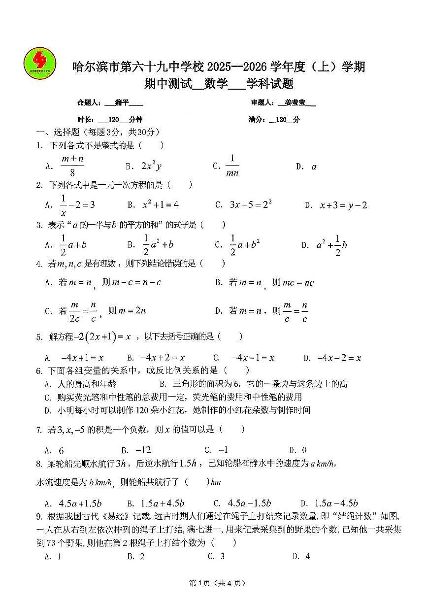 黑龙江省哈尔滨市第六十九中学2025—2026 学年七年级上学期期中考试数学试题第1页