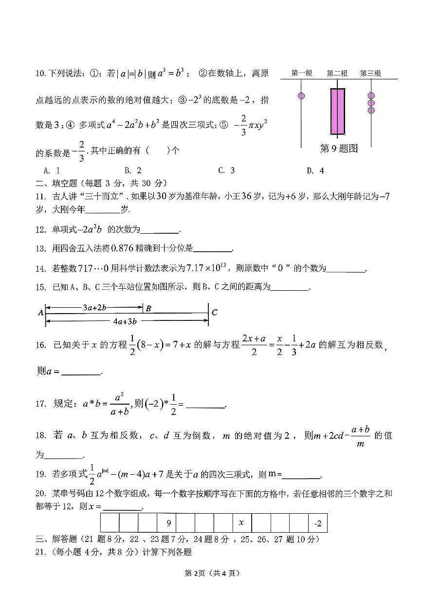 黑龙江省哈尔滨市第六十九中学2025—2026 学年七年级上学期期中考试数学试题第2页