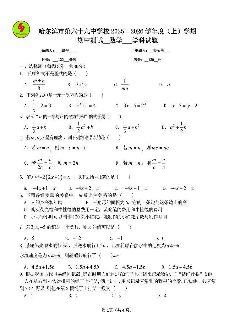 黑龙江省哈尔滨市第六十九中学2025—2026学年七年级上学期期中考试数学试题第1页