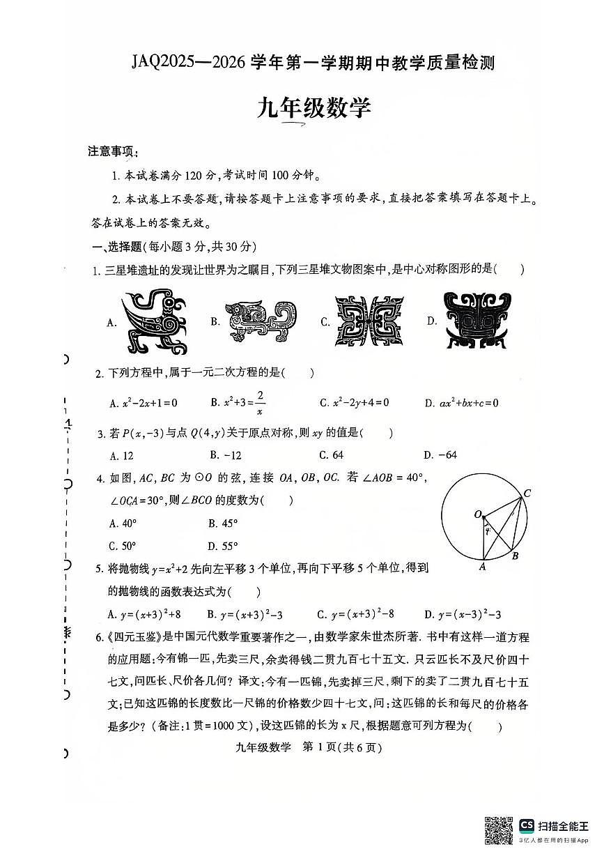 河南省许昌市建安区2025-2026学年九年级上学期11月期中数学试题第1页