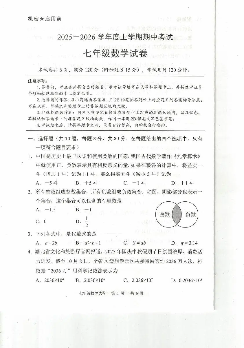 湖北省荆楚联盟2025-2026学年七年级上学期11月期中数学试题第1页
