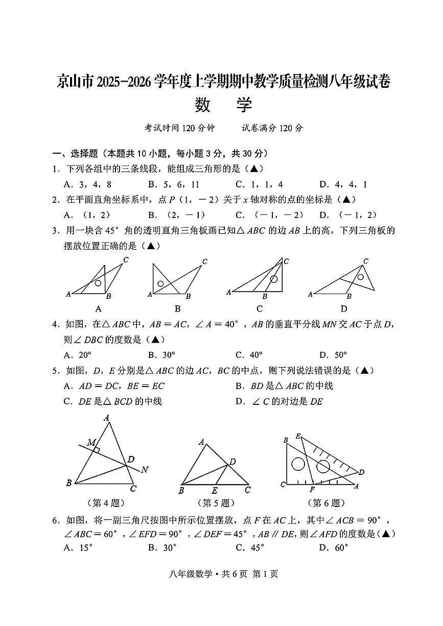 湖北省荆门市京山市2025-2026学年 上学期八年级期中数学试题 （11月）第1页