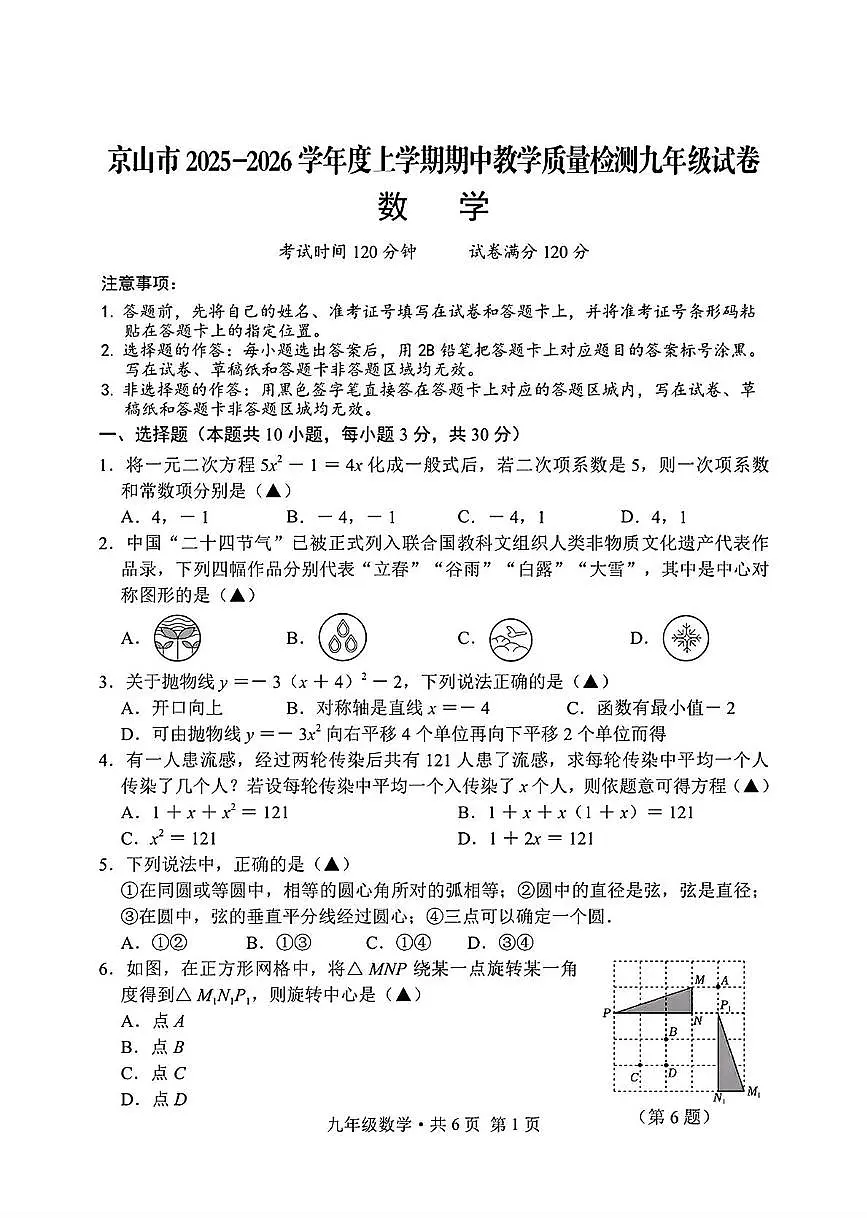 湖北省荆门市京山市2025--2026学年上学期年11月九年级期中数学试题第1页