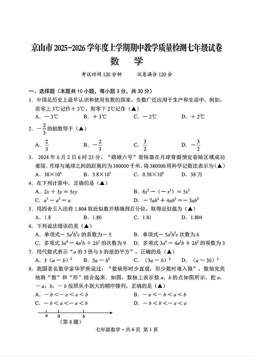 湖北省荆门市京山市2025--2026学年上学期年11月七年级期中数学试题第1页