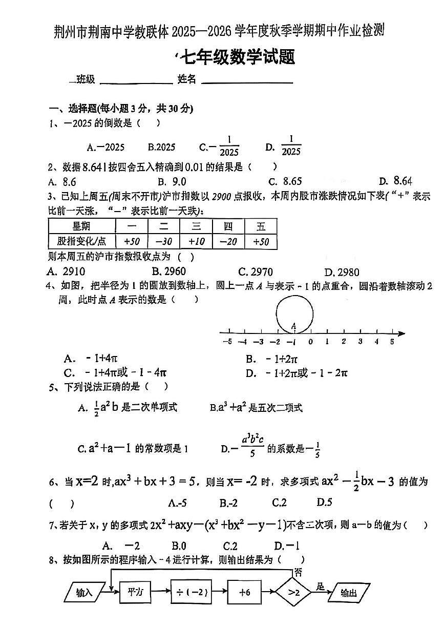 湖北省荆州市荆南中学2025-2026学年七年级上学期期中数学试题第1页
