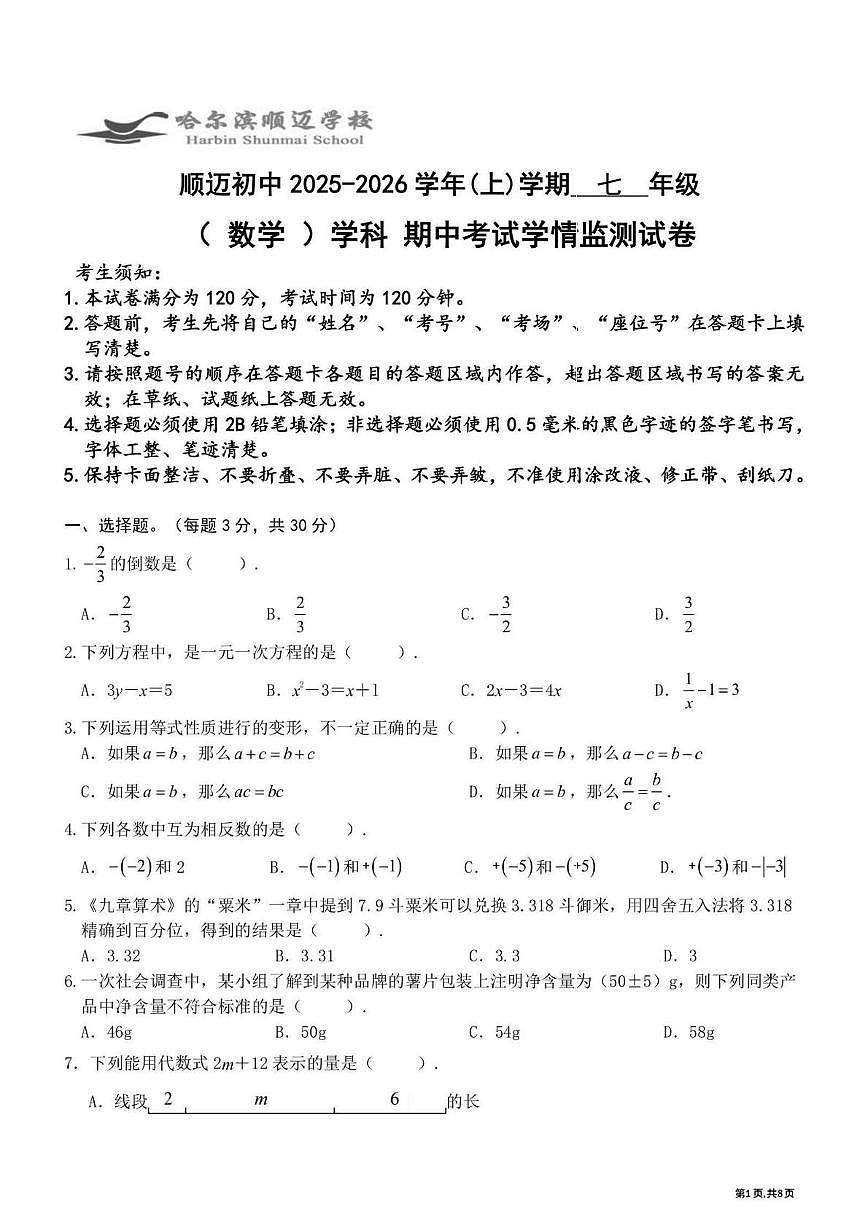 黑龙江省哈尔滨市顺迈中学校2025-2026学年七年级上学期期中考试数学试题第1页