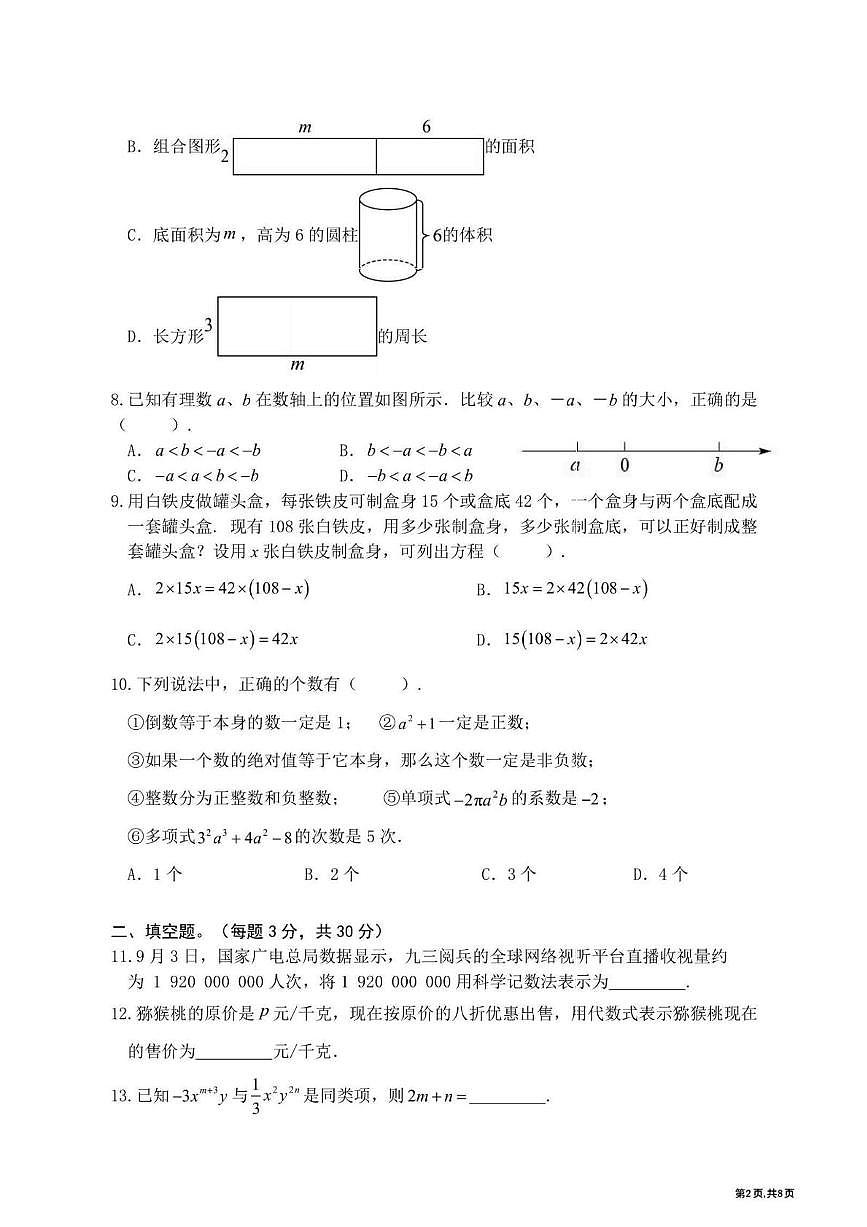 黑龙江省哈尔滨市顺迈中学校2025-2026学年七年级上学期期中考试数学试题第2页