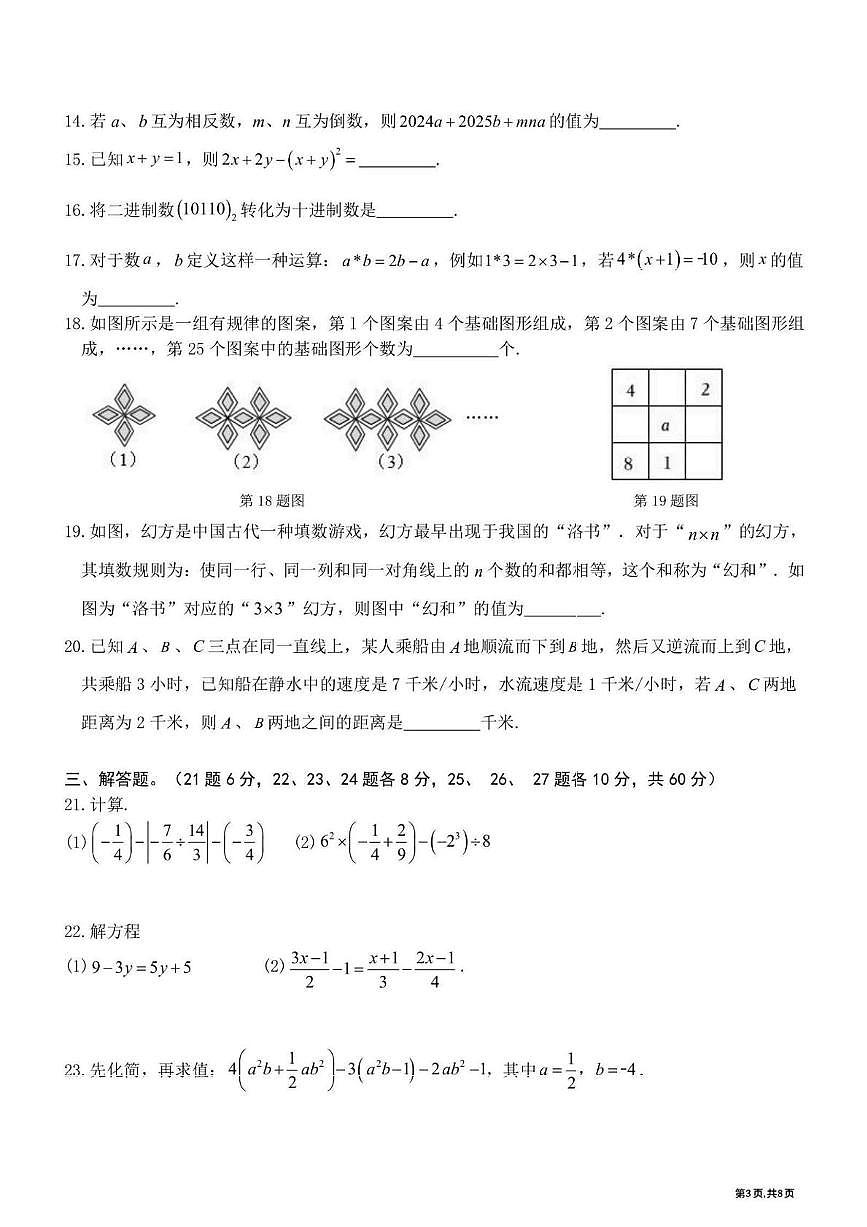 黑龙江省哈尔滨市顺迈中学校2025-2026学年七年级上学期期中考试数学试题第3页