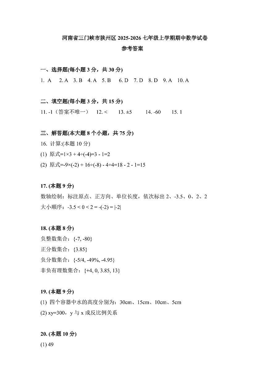 河南省三门峡市陕州区2025-2026七年级上学期期中数学试卷参考答案第1页
