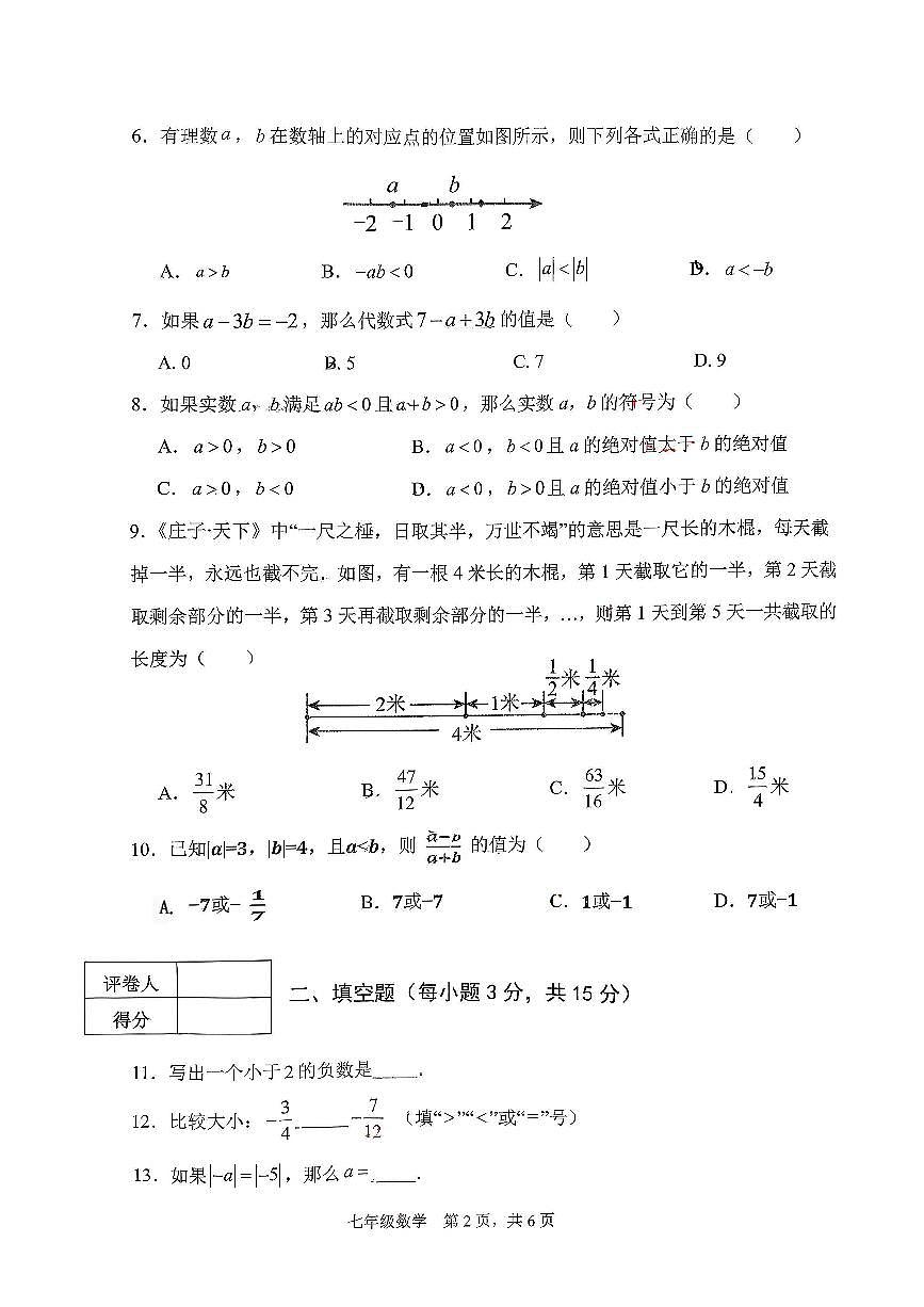 河南省三门峡市陕州区2025-2026七年级上学期期中数学试卷第2页