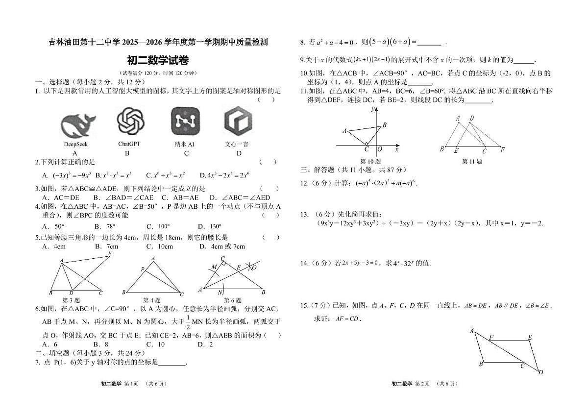 吉林油田第十二中学2025~2026学年度第一学期期中质量检测  八年级数学试卷（含答案）第1页