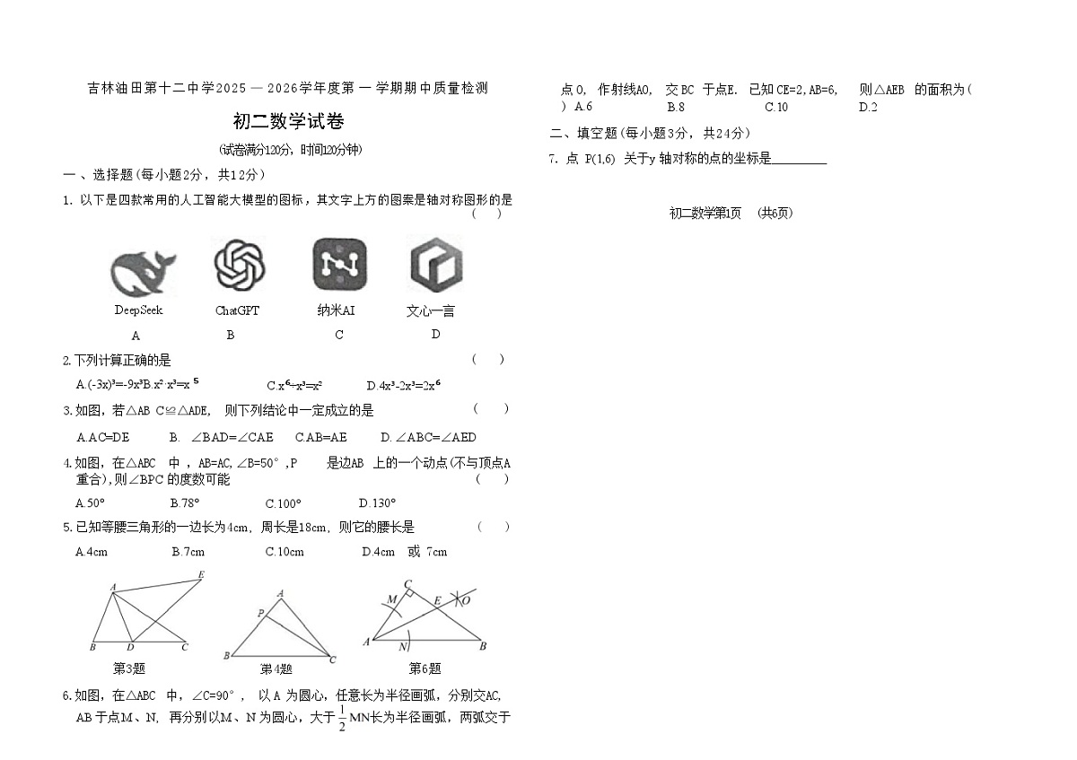 吉林油田第十二中学2025_2026学年度第一学期期中质量检测  八年级数学试卷（含答案）第1页