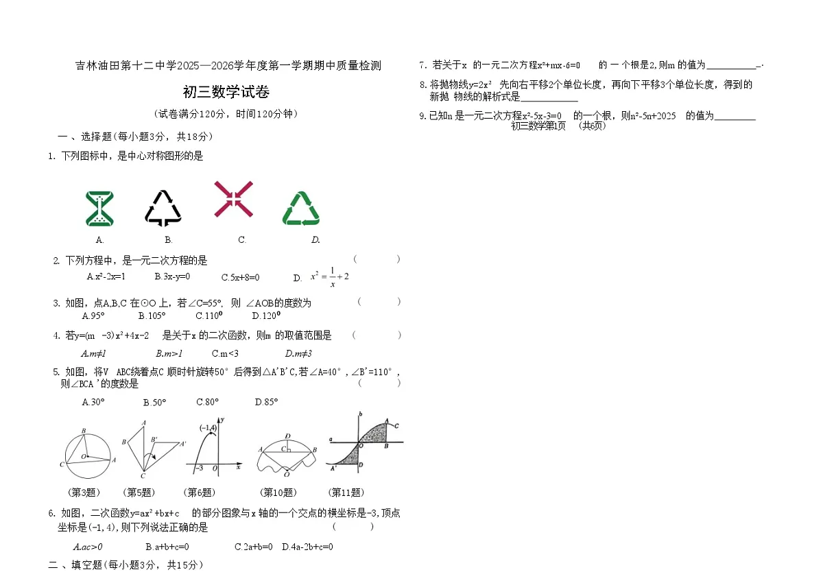 吉林油田第十二中学2025_2026学年度第一学期期中质量检测 九年级数学试卷（含答案）第1页