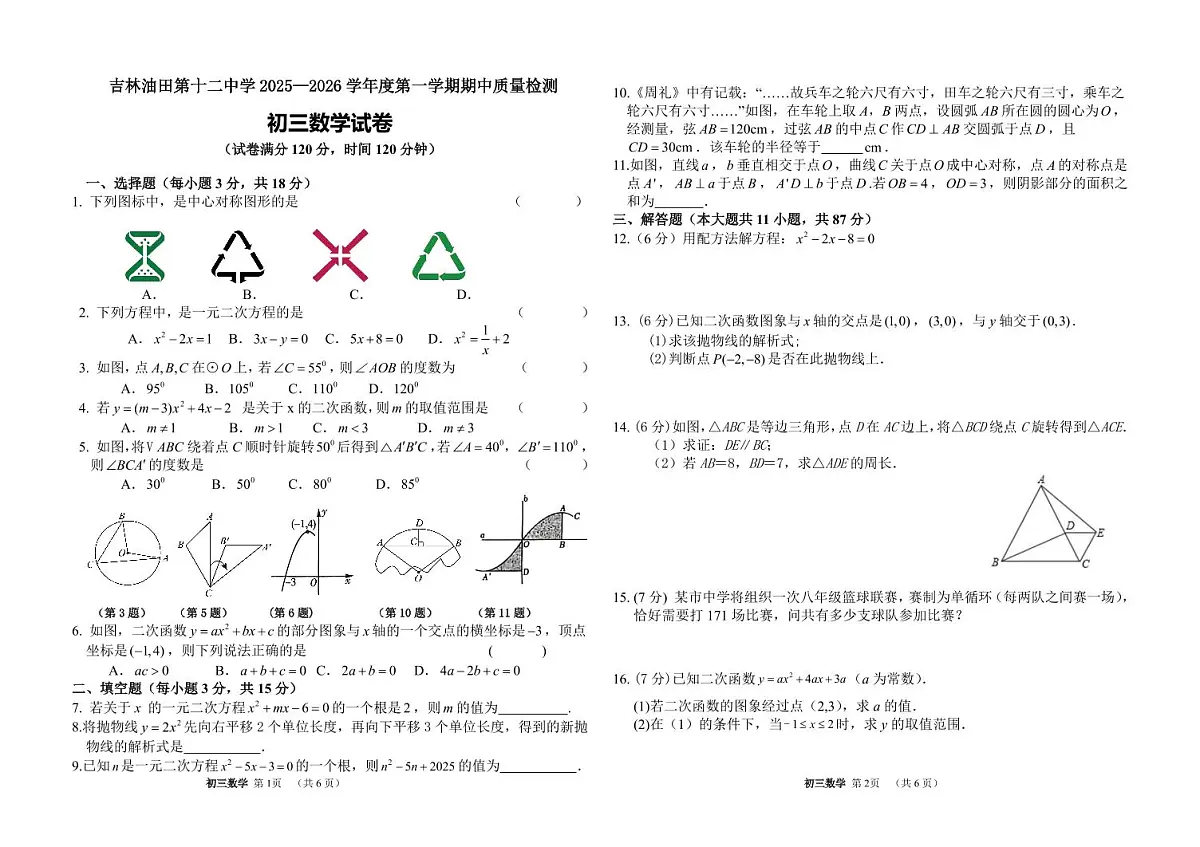吉林油田第十二中学2025~2026学年度第一学期期中质量检测 九年级数学试卷（含答案）第1页