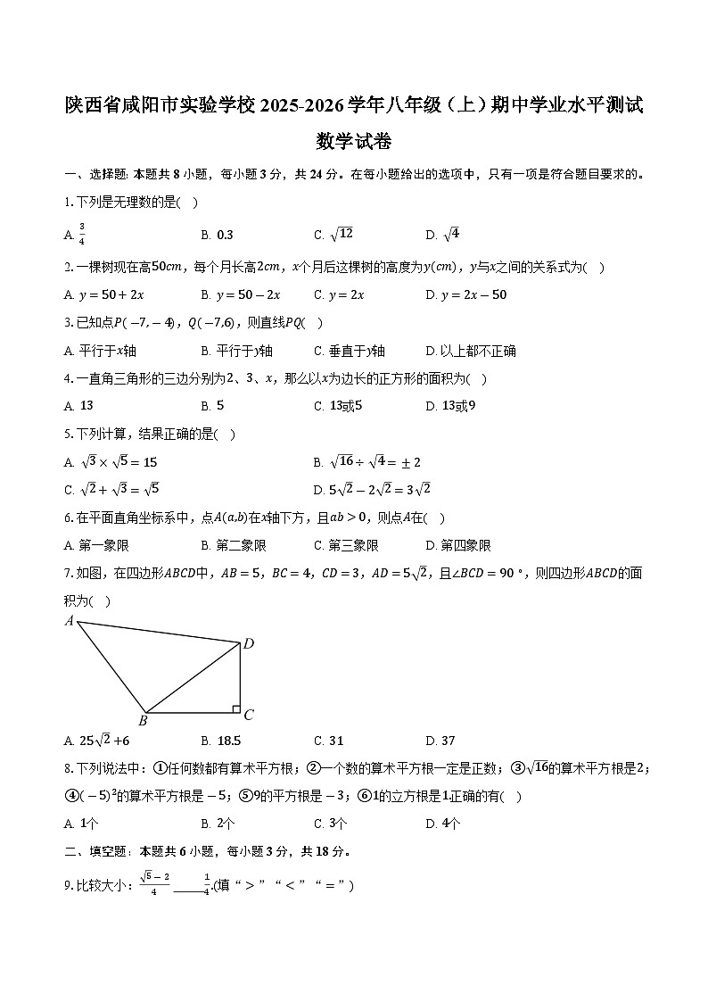 陕西省咸阳市实验学校2025-2026学年八年级（上）期中学业水平测试数学试卷第1页