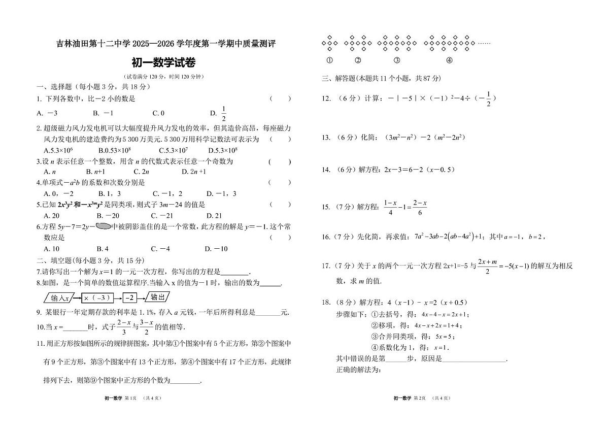 吉林油田第十二中学2025~2026学年度第一学期期中质量检测 七年级数学试卷（含答案）第1页