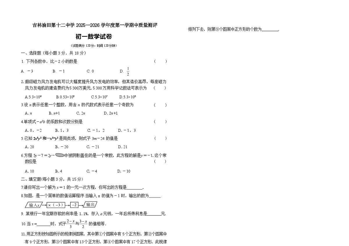 吉林油田第十二中学2025_2026学年度第一学期期中质量检测 七年级数学试卷（含答案）第1页