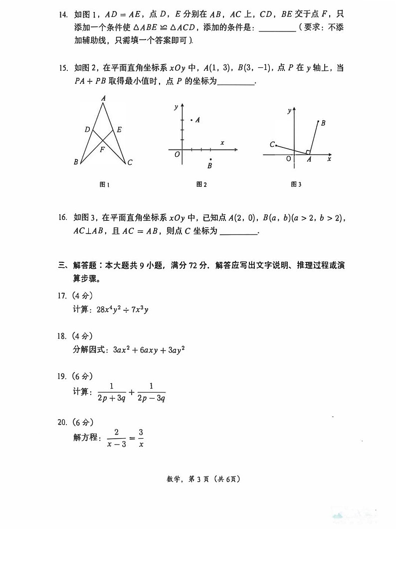 2024-2025学年八年级上学期广州市番禺区期末考试数学试卷（学生版）第3页