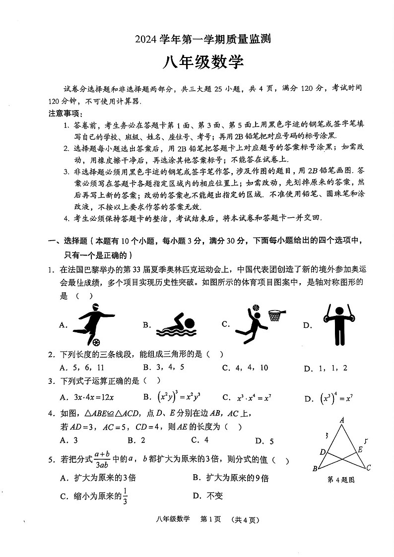 2024-2025学年八年级上学期广州市海珠区期末考试数学试卷（学生版）第1页