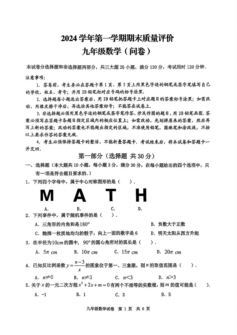2024-2025学年九年级上学期花都区期末考试数学试题（学生版）第1页