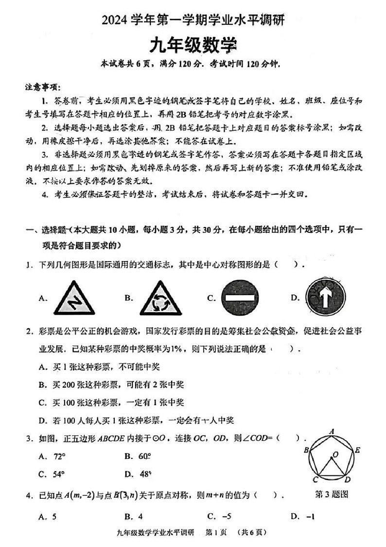 2024-2025学年九年级上学期天河区期末考试数学试题（学生版）第1页