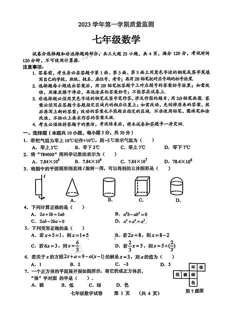 2023学年七年级上学期海珠区期末考试数学试卷（学生版）第1页