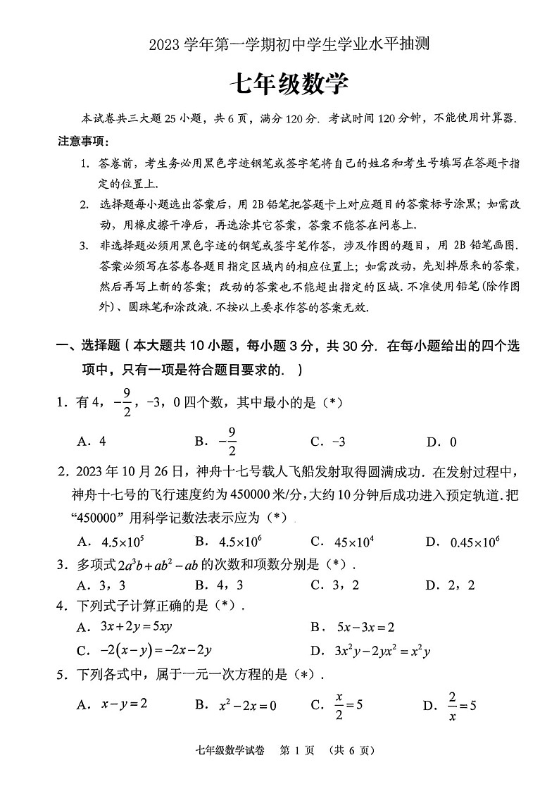 2023学年七年级上学期荔湾区期末考试数学试卷（学生版）第1页