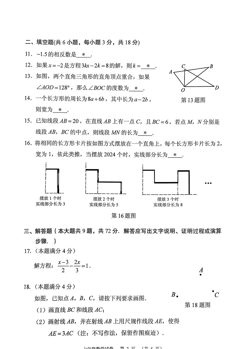 2023学年七年级上学期荔湾区期末考试数学试卷（学生版）第3页