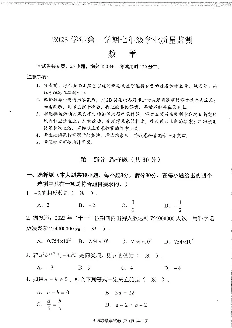 2023学年七年级上学期南沙区期末考试数学试卷（学生版）第1页