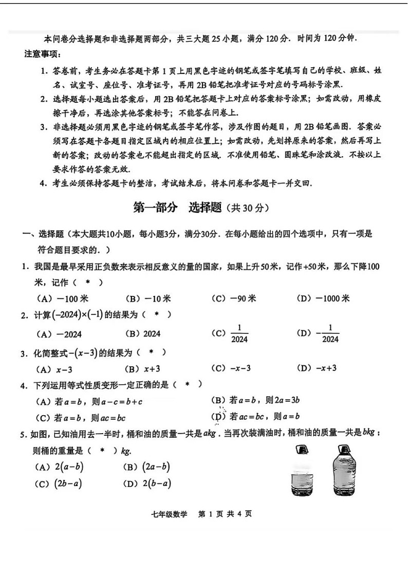 2024-2025学年七年级上学期白云区期末考试数学试卷（学生版）第1页