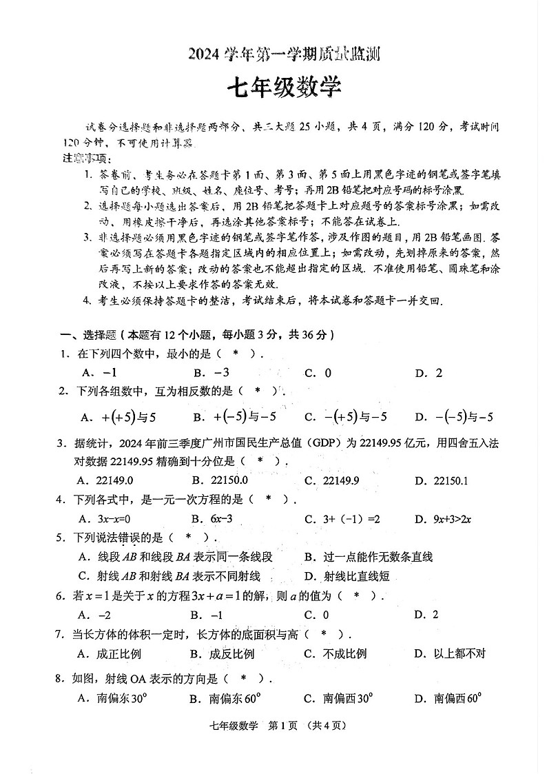 2024-2025学年七年级上学期海珠区期末考试数学试卷（学生版）第1页