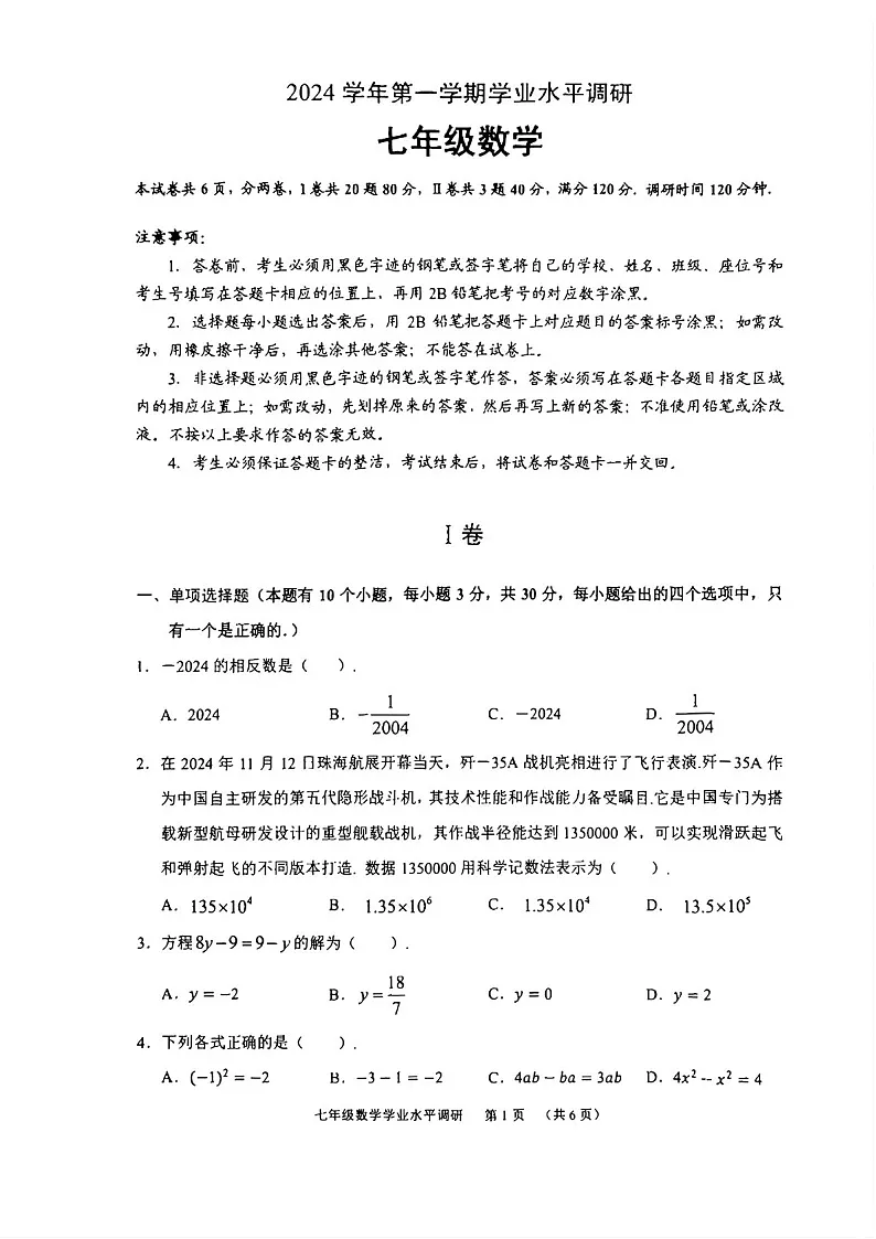 2024-2025学年七年级上学期天河区期末考试数学试卷（学生版）第1页