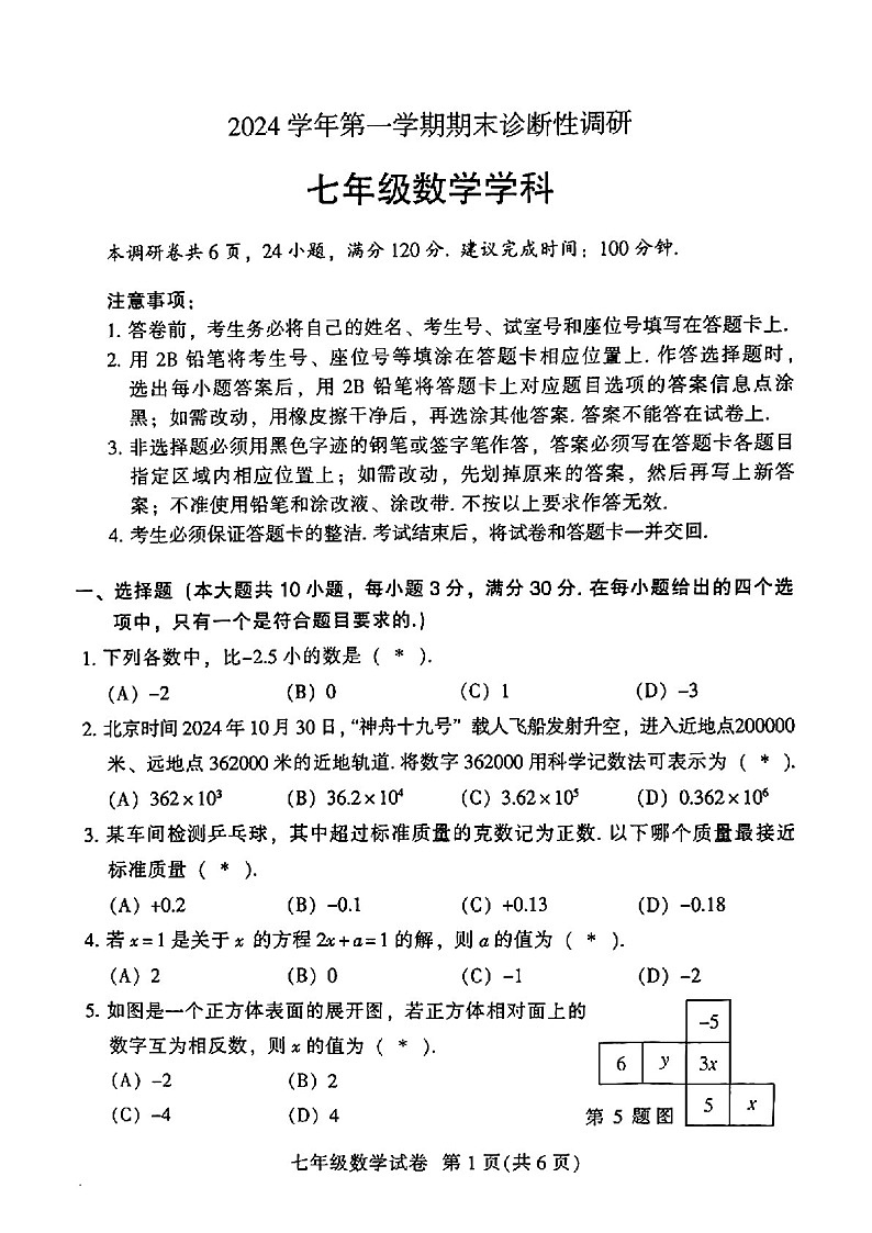 2024-2025学年七年级上学期越秀区期末考试数学试卷（学生版）第1页