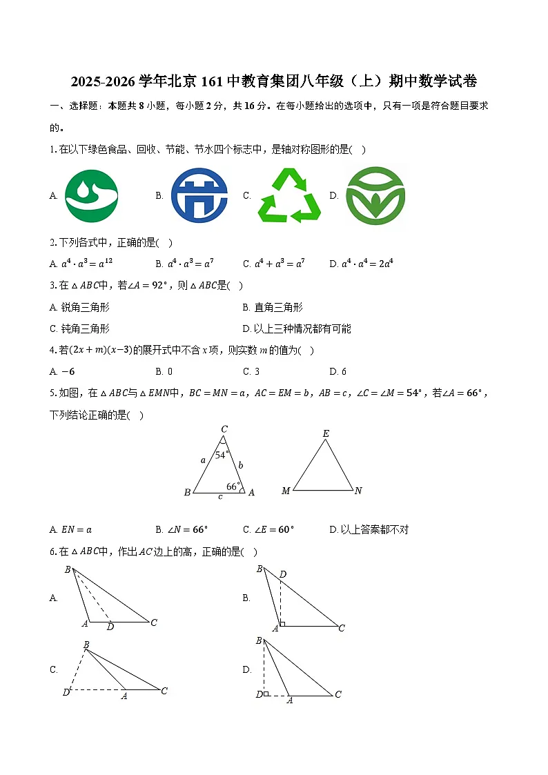 2025-2026学年北京161中教育集团八年级（上）期中数学试卷第1页