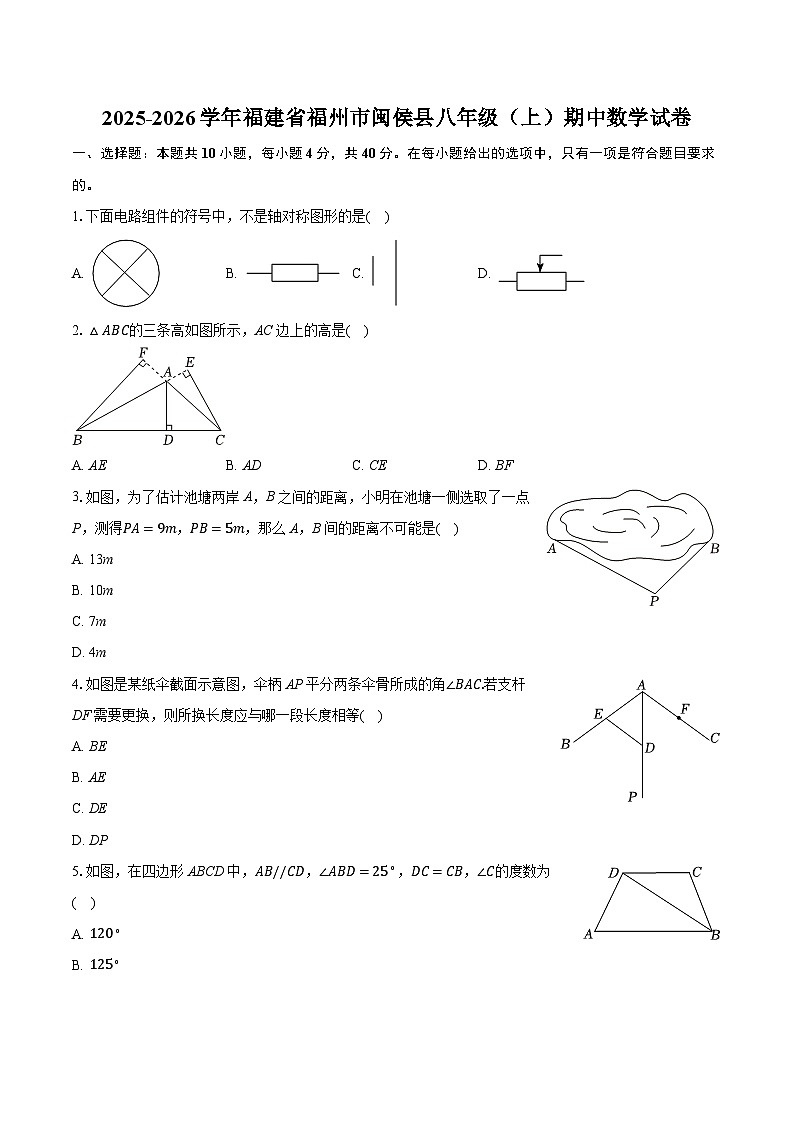2025-2026学年福建省福州市闽侯县八年级（上）期中数学试卷第1页