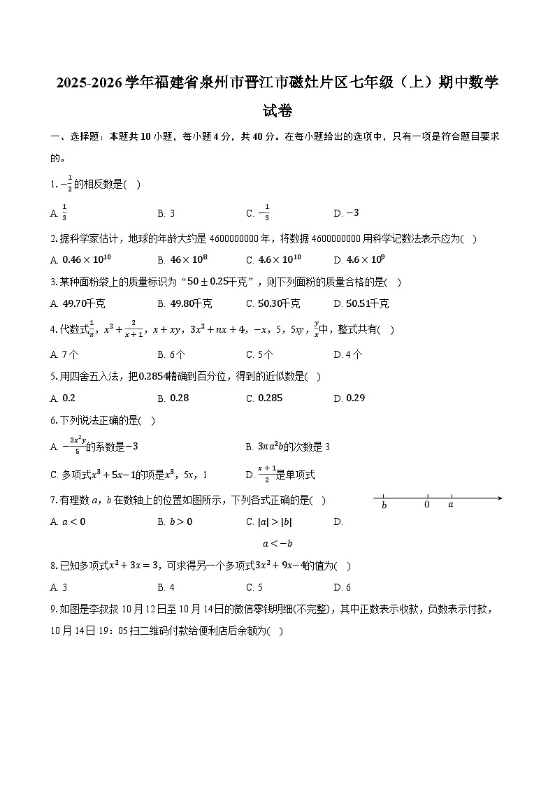 2025-2026学年福建省泉州市晋江市磁灶片区七年级（上）期中数学试卷第1页