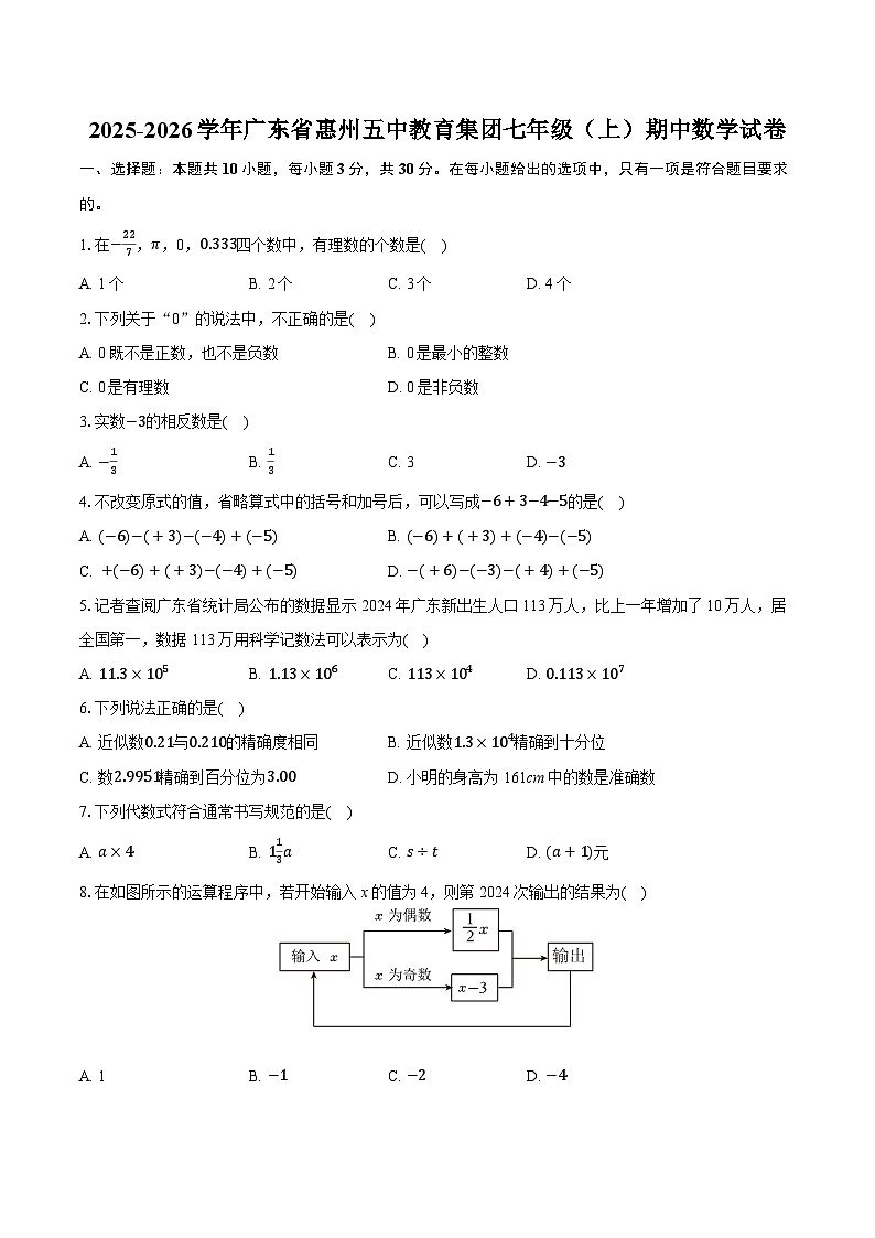 2025-2026学年广东省惠州五中教育集团七年级（上）期中数学试卷第1页