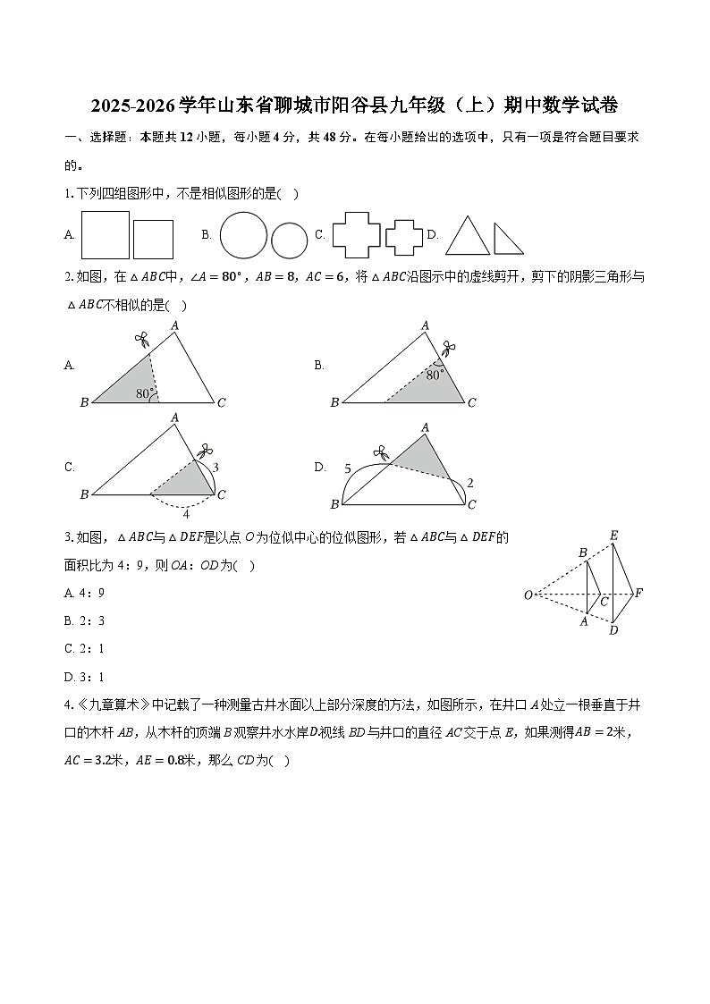 2025-2026学年山东省聊城市阳谷县九年级（上）期中数学试卷第1页
