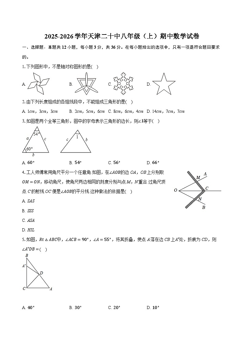2025-2026学年天津二十中八年级（上）期中数学试卷第1页