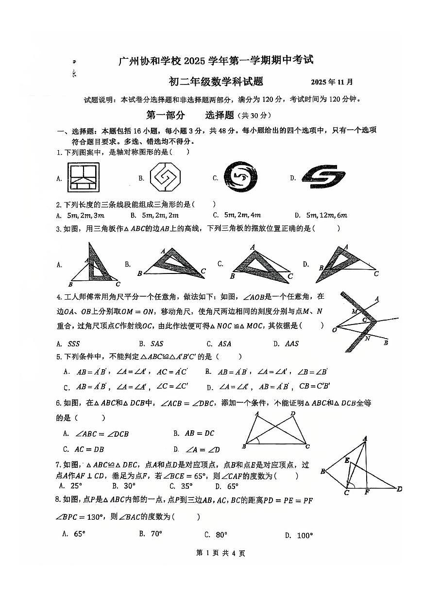 2025-2026学年广东省广州市协和学校八年级（上）期中数学试卷第1页