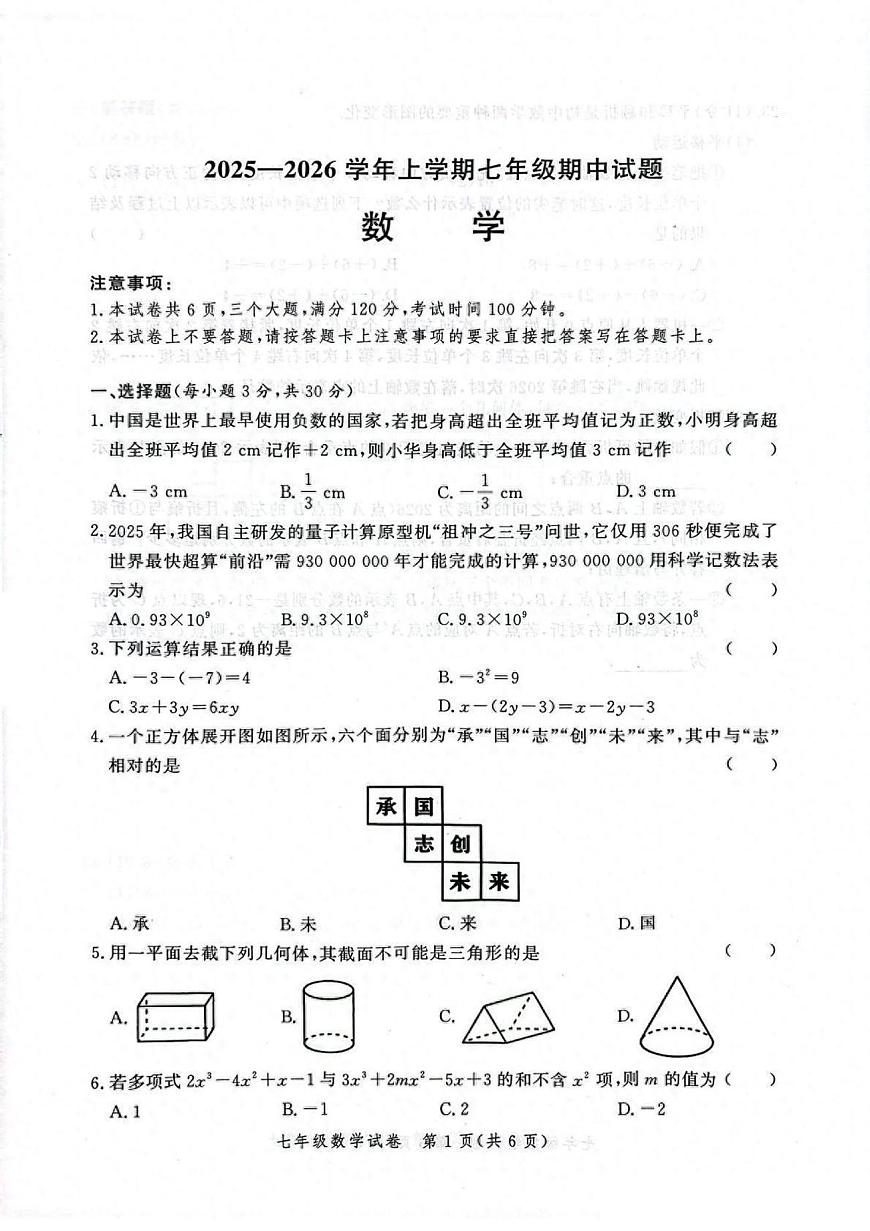 郑州九校联考2025-2026学年七年级上学期期中数学试卷及答案第1页