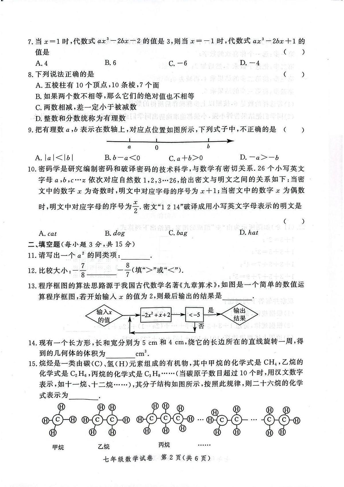 郑州九校联考2025-2026学年七年级上学期期中数学试卷及答案第2页