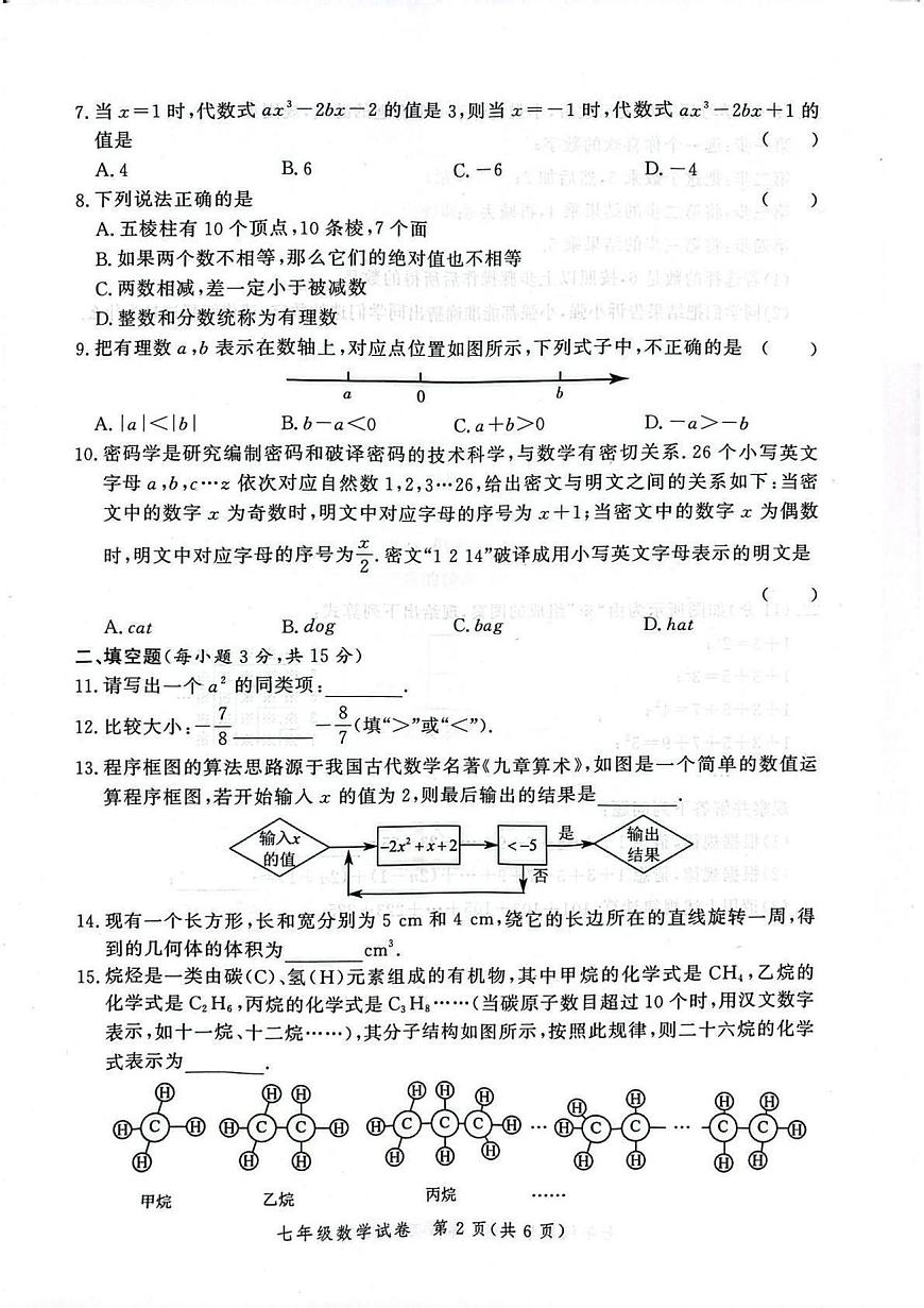 郑州九校联考2025-2026学年七年级上学期期中数学试卷及答案第2页