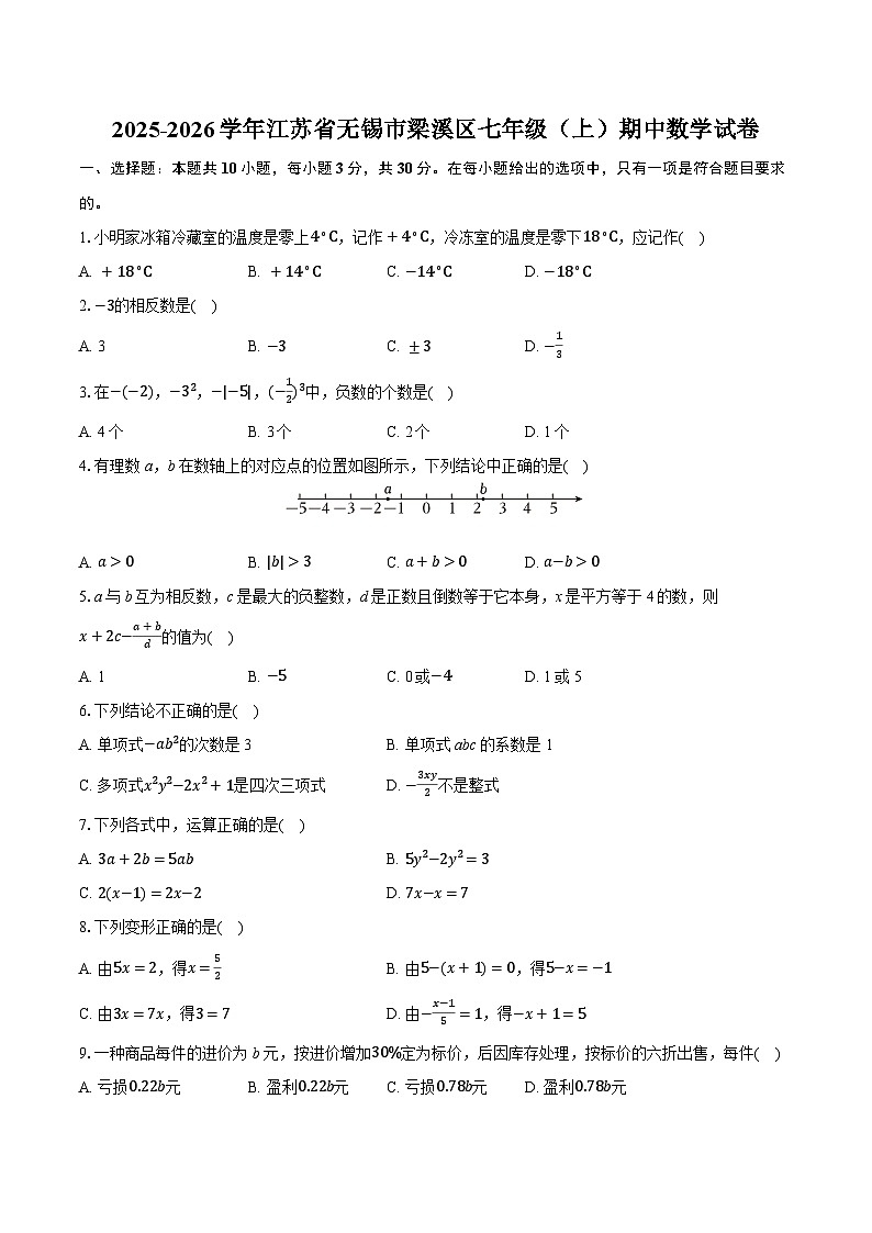 2025-2026学年江苏省无锡市梁溪区七年级（上）期中数学试卷第1页