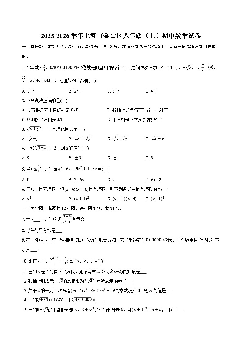 2025-2026学年上海市金山区八年级（上）期中数学试卷第1页