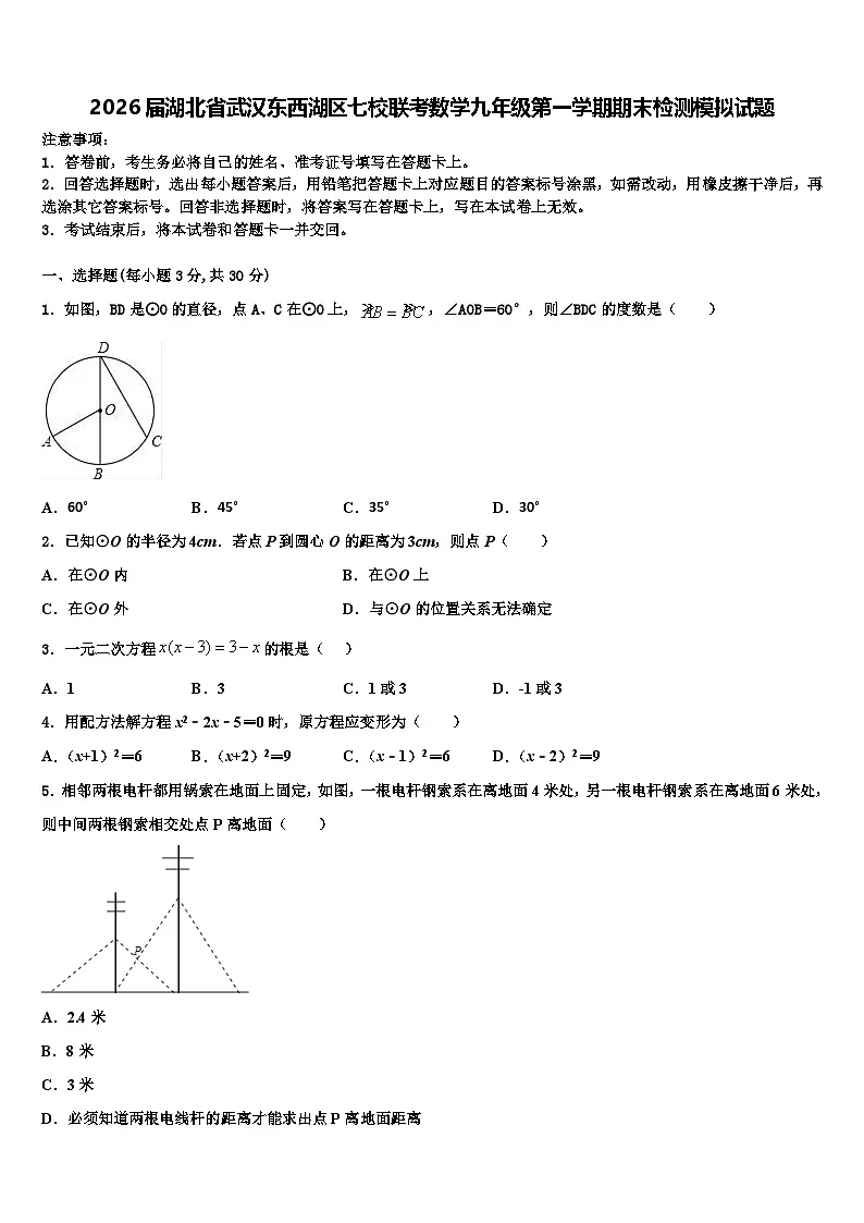 2026届湖北省武汉东西湖区七校联考数学九年级第一学期期末检测模拟试题含解析第1页
