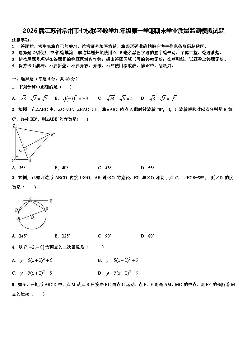 2026届江苏省常州市七校联考数学九年级第一学期期末学业质量监测模拟试题含解析第1页