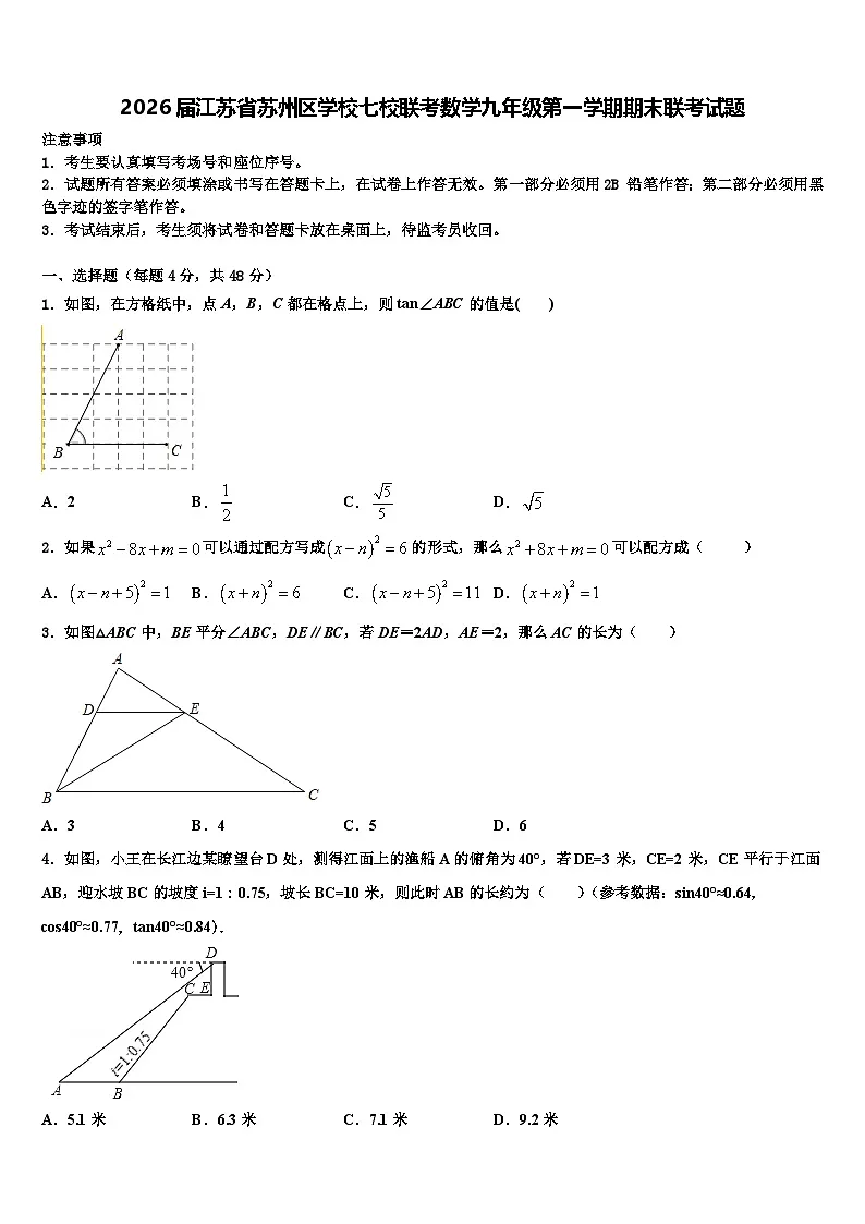 2026届江苏省苏州区学校七校联考数学九年级第一学期期末联考试题含解析第1页