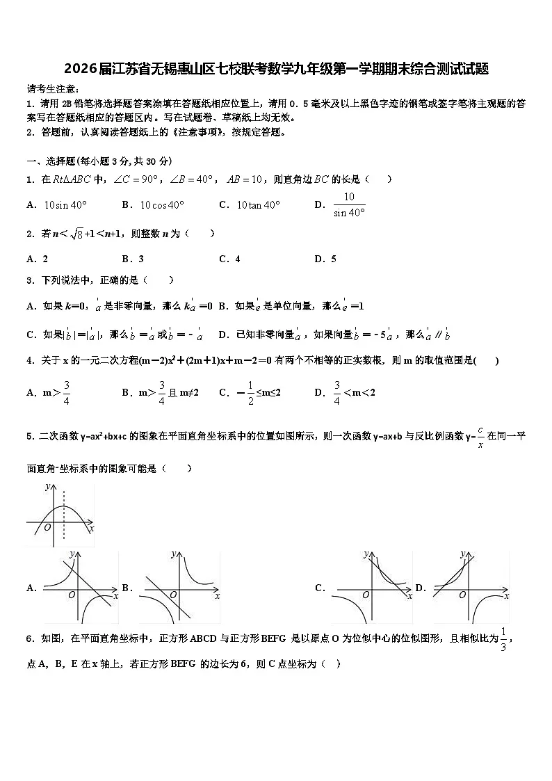 2026届江苏省无锡惠山区七校联考数学九年级第一学期期末综合测试试题含解析第1页